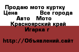 Продаю мото куртку  › Цена ­ 6 000 - Все города Авто » Мото   . Красноярский край,Игарка г.